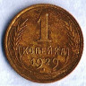 Монета 1 копейка. 1929 год, СССР. Шт. 2.