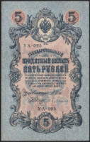 Бона 5 рублей. 1909 год, Россия (Советское правительство). Серия УА-095.