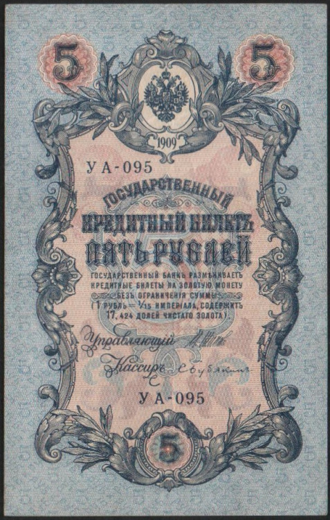Бона 5 рублей. 1909 год, Россия (Советское правительство). Серия УА-095.