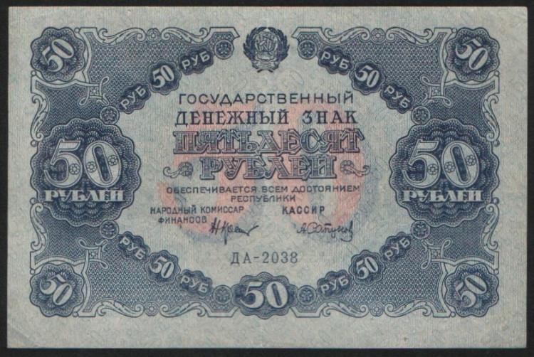 Бона 50 рублей. 1922 год, РСФСР. Серия ДА-2038.