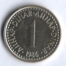 1 динар. 1986 год, Югославия.