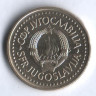 1 динар. 1986 год, Югославия.