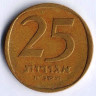 Монета 25 агор. 1968 год, Израиль.