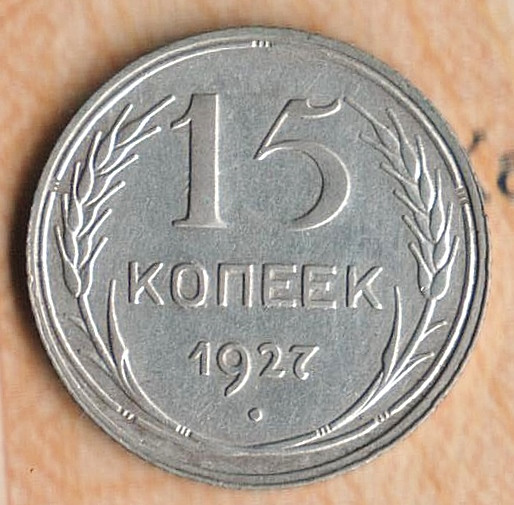 Монета 15 копеек. 1927 год, СССР. Шт. 2В.