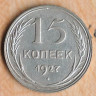 Монета 15 копеек. 1927 год, СССР. Шт. 2В.