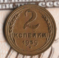 Монета 2 копейки. 1939 год, СССР. Шт. 1.1В.