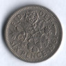 Монета 6 пенсов. 1961 год, Великобритания.