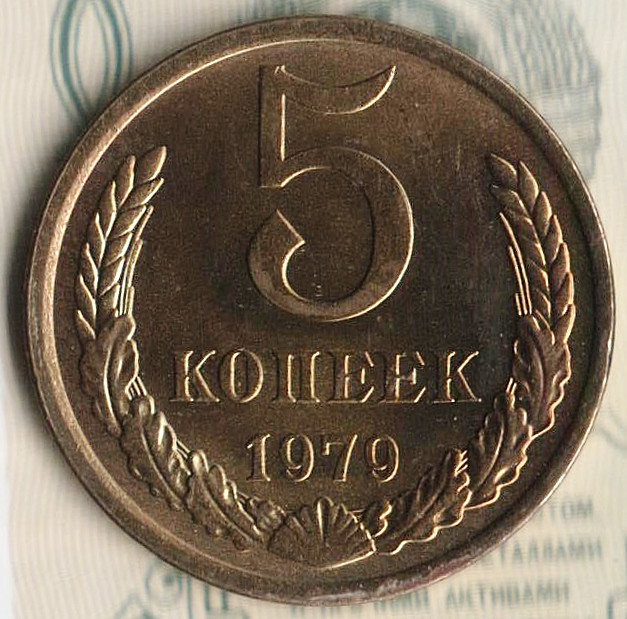 Монета 5 копеек. 1979 год, СССР. Шт. 3.