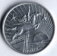 Монета 50 чон. 1978 год, КНДР. Две звезды.