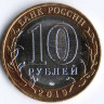 Монета 10 рублей. 2019 год, Россия. Вязьма.