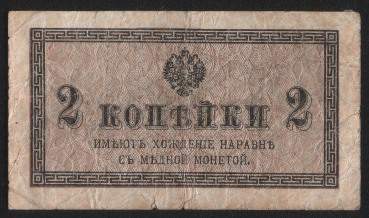 Бона 2 копейки. 1915 год, Российская империя.