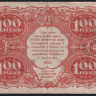 Бона 100 рублей. 1922 год, РСФСР. (ЛА-3046)