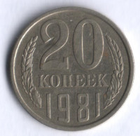 20 копеек. 1981 год, СССР. (Л/с шт. 3 коп.)