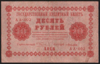 Бона 10 рублей. 1918 год, РСФСР. (АА-002)
