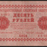 Бона 10 рублей. 1918 год, РСФСР. (АА-002)