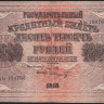 Бона 10000 рублей. 1918 год, РСФСР. (АЬ)