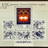Набор марок (5 шт.) с блоком. "Зимние Олимпийские игры - Инсбрук`1976". 1976 год, СССР. Набор марок (5 шт.) с блоком.