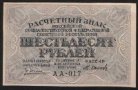 Расчётный знак 60 рублей. 1919 год, РСФСР. (АА-017)
