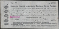 Срочное беспроцентное обязательство в 10.000 рублей. 1922 год, РСФСР. (ХА)