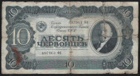 Банкнота 10 червонцев. 1937 год, СССР. (фВ)