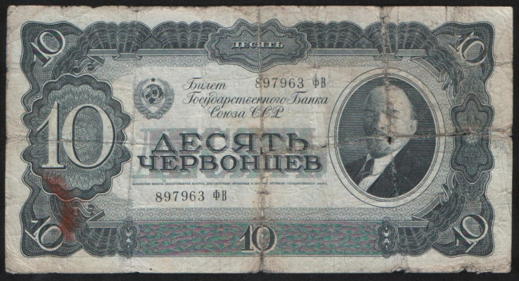 Банкнота 10 червонцев. 1937 год, СССР. (фВ)