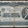 Банкнота 10 червонцев. 1937 год, СССР. (фВ)