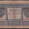 Бона 1 рубль. 1898 год, Российская империя. (ВЕ)