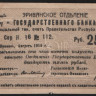Чек 25 рублей. 1919 год, Эриванское ОГБ Республика Армения. Н.16 № 112.