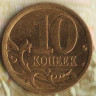 10 копеек. 2006(С·П) год, Россия. Шт. С-3А.