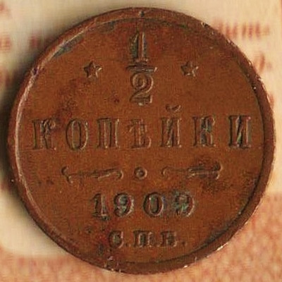 Монета 1/2 копейки. 1909(СПБ) год, Российская империя.