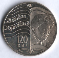 Монета 50 тенге. 2013 год, Казахстан. 120 лет Магжану Жумабаеву.