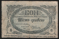 Бона 6 гривен. 1919 год, Каменец-Подольский.