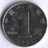Монета 1 юань. 2001 год, КНР.