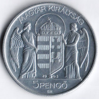 Монета 5 пенго. 1943 год, Венгрия.
