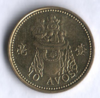 Монета 10 аво. 2007 год, Макао.