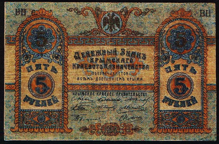 Бона 5 рублей. 1918 год, Крымское Краевое правительство. Серия ВН.