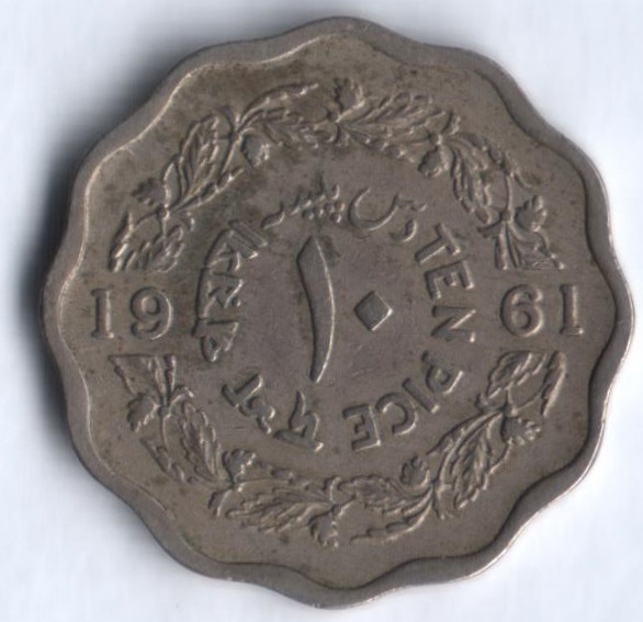 Монета 10 пайсов. 1961 год, Пакистан. Тип I.