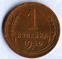 Монета 1 копейка. 1930 год, СССР. Шт. 2.
