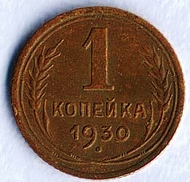 Монета 1 копейка. 1930 год, СССР. Шт. 2.