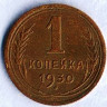 Монета 1 копейка. 1930 год, СССР. Шт. 2.