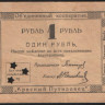 Бона 1 рубль. 1923 год, Объединённый кооператив 