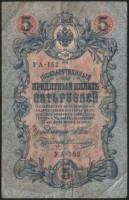 Бона 5 рублей. 1909 год, Россия (Советское правительство). Серия УА-152.