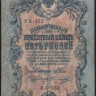 Бона 5 рублей. 1909 год, Россия (Советское правительство). Серия УА-152.