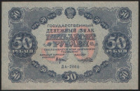 Бона 50 рублей. 1922 год, РСФСР. Серия ДА-2084.