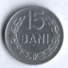 Монета 15 бани. 1975 год, Румыния.