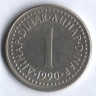 1 динар. 1990 год, Югославия.