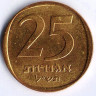 Монета 25 агор. 1970 год, Израиль.