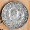 Монета 15 копеек. 1928 год, СССР. Шт. 2Б.