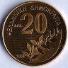 Монета 20 драхм. 2000 год, Греция. BU.