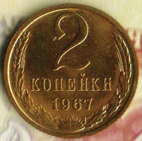Монета 2 копейки. 1967 год, СССР. Шт. 1.12.